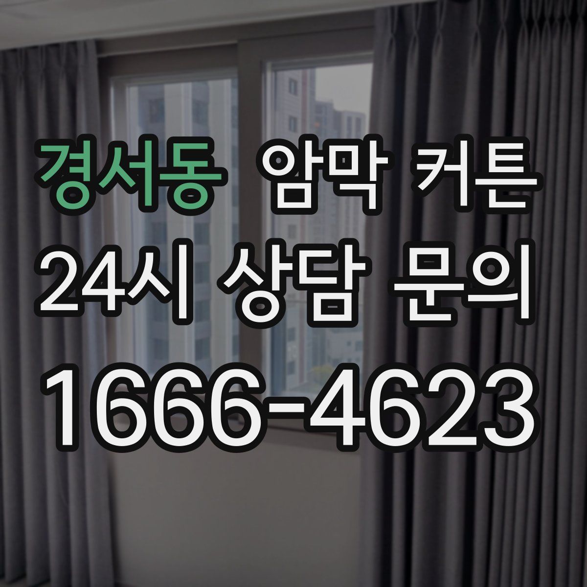 경서동 암막 커튼
