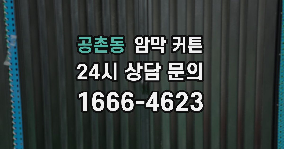 공촌동 암막 커튼