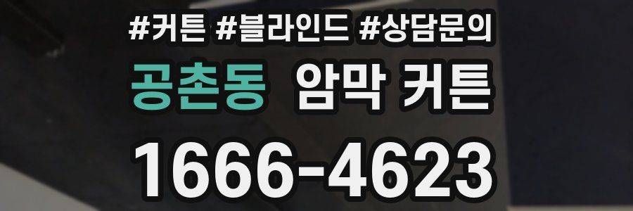 공촌동 암막 커튼