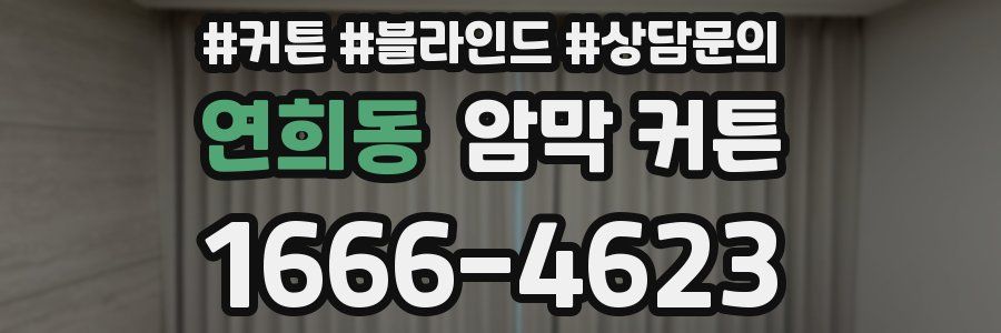 연희동 암막 커튼