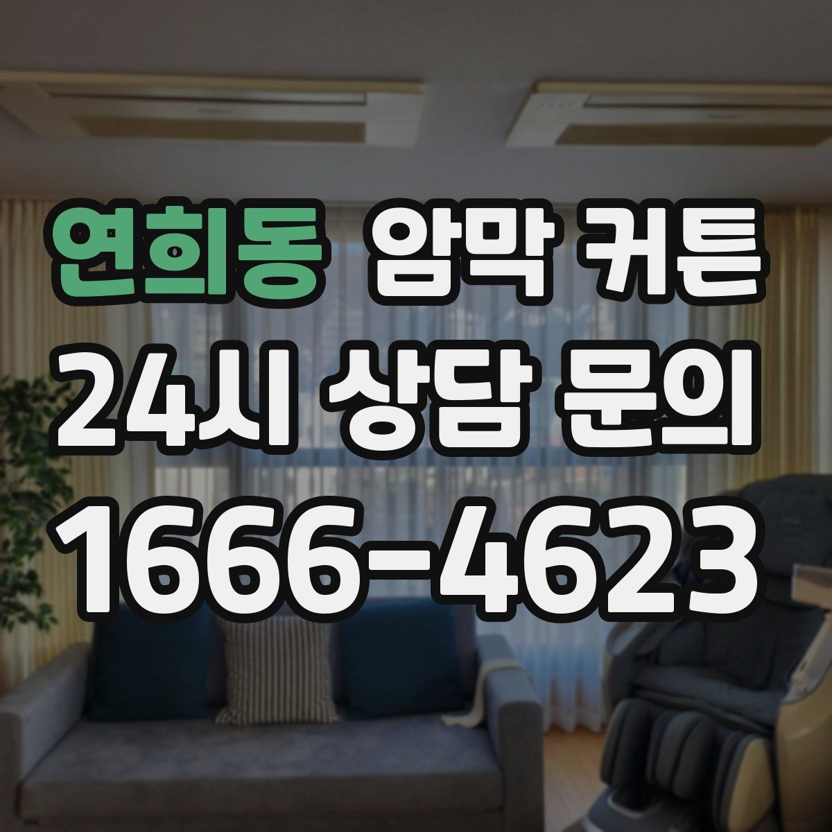 연희동 암막 커튼