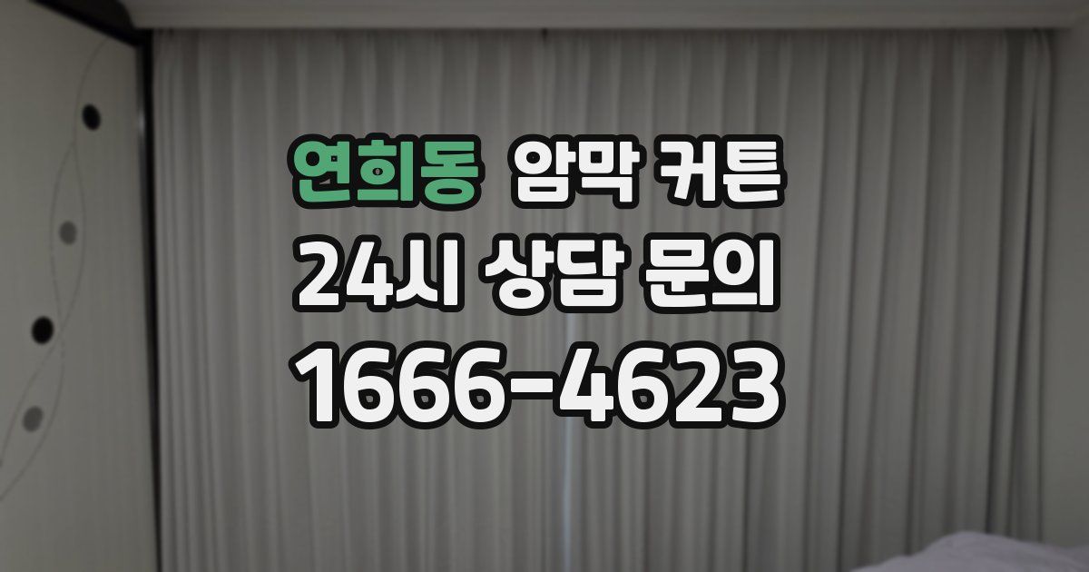 연희동 암막 커튼