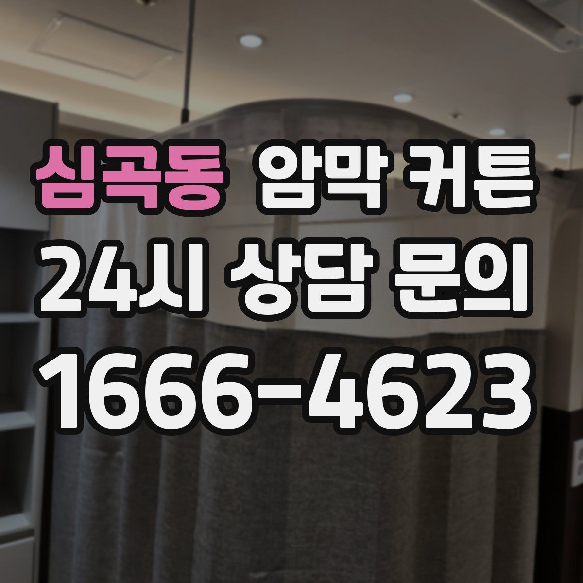 심곡동 암막 커튼