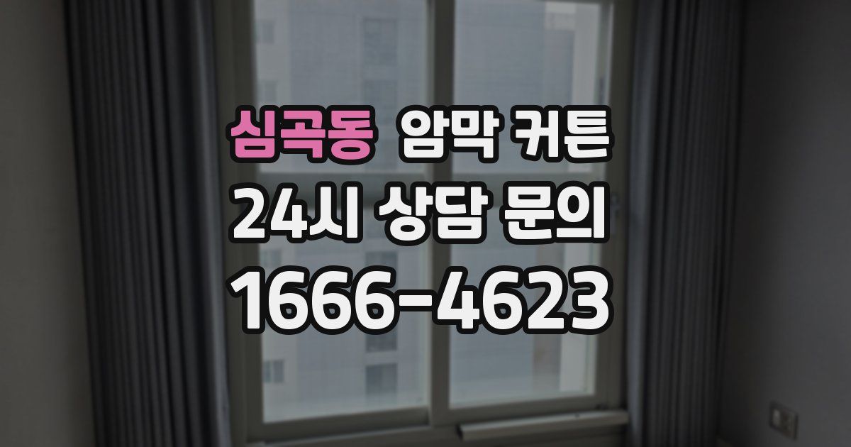 심곡동 암막 커튼
