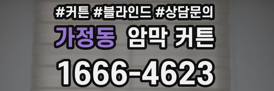 가정동 암막 커튼