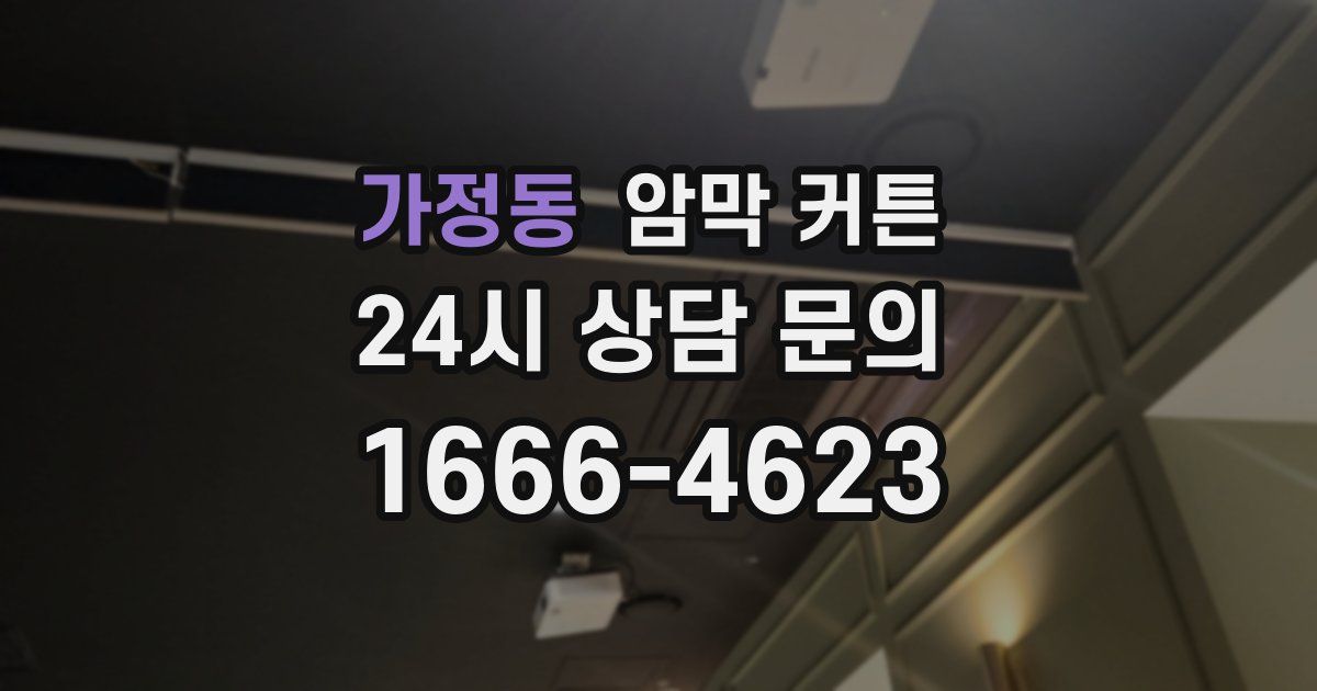 가정동 암막 커튼
