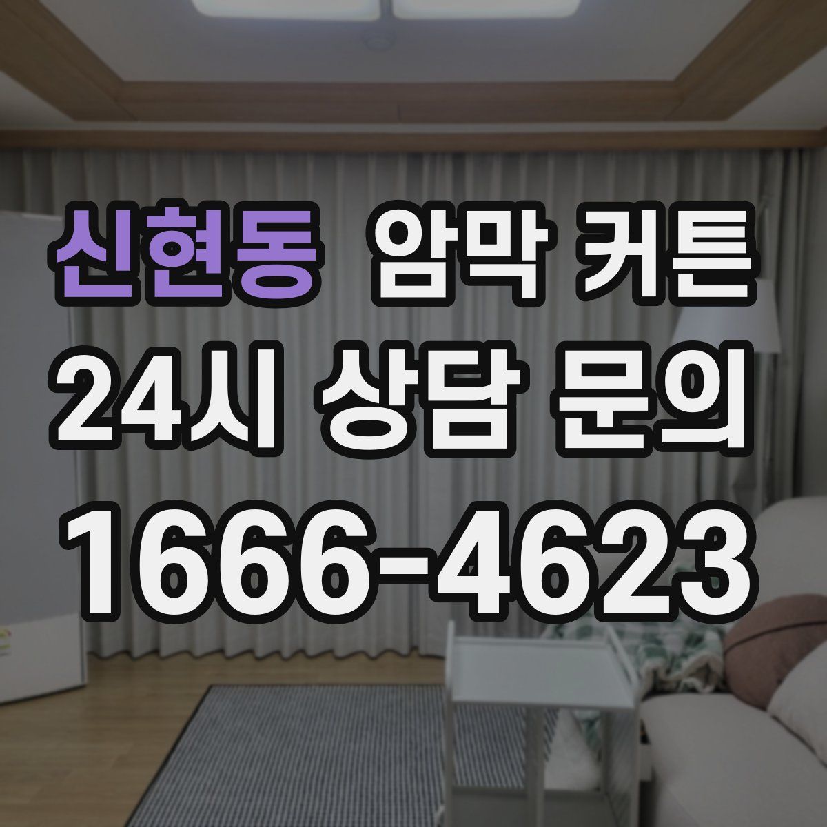 신현동 암막 커튼