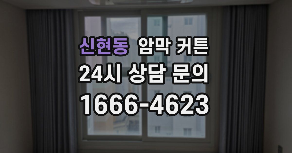 신현동 암막 커튼