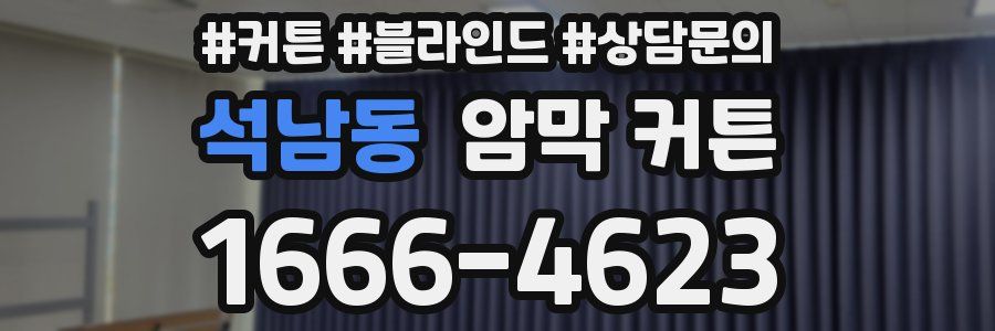 석남동 암막 커튼