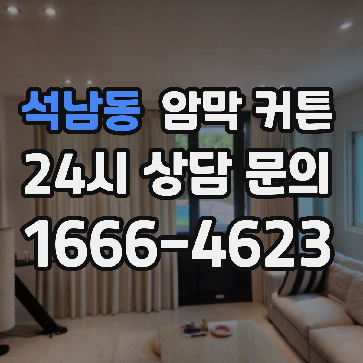 석남동 암막 커튼