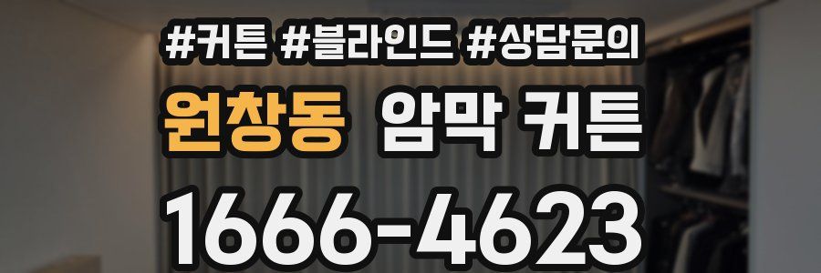 원창동 암막 커튼