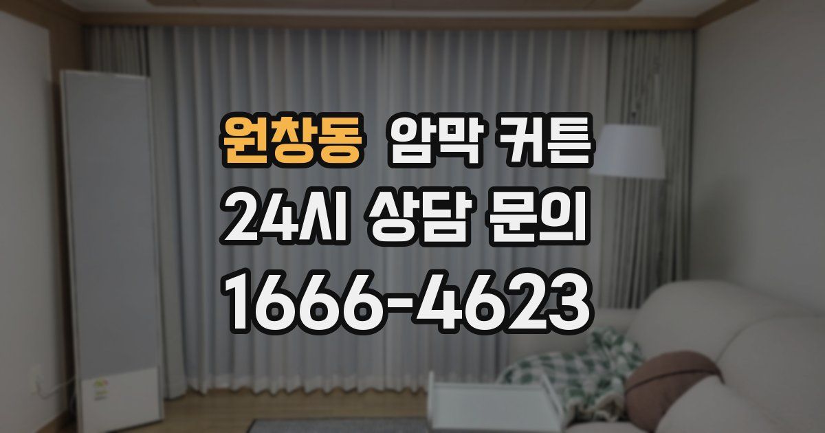 원창동 암막 커튼