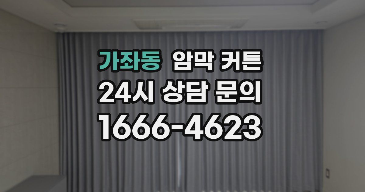 가좌동 암막 커튼