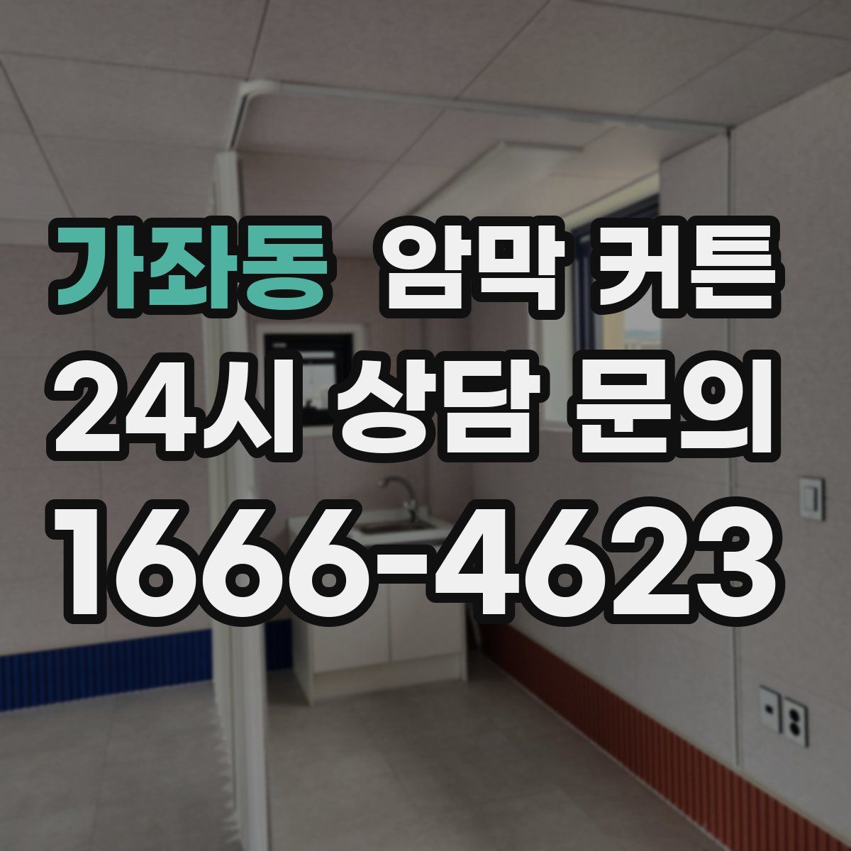 가좌동 암막 커튼