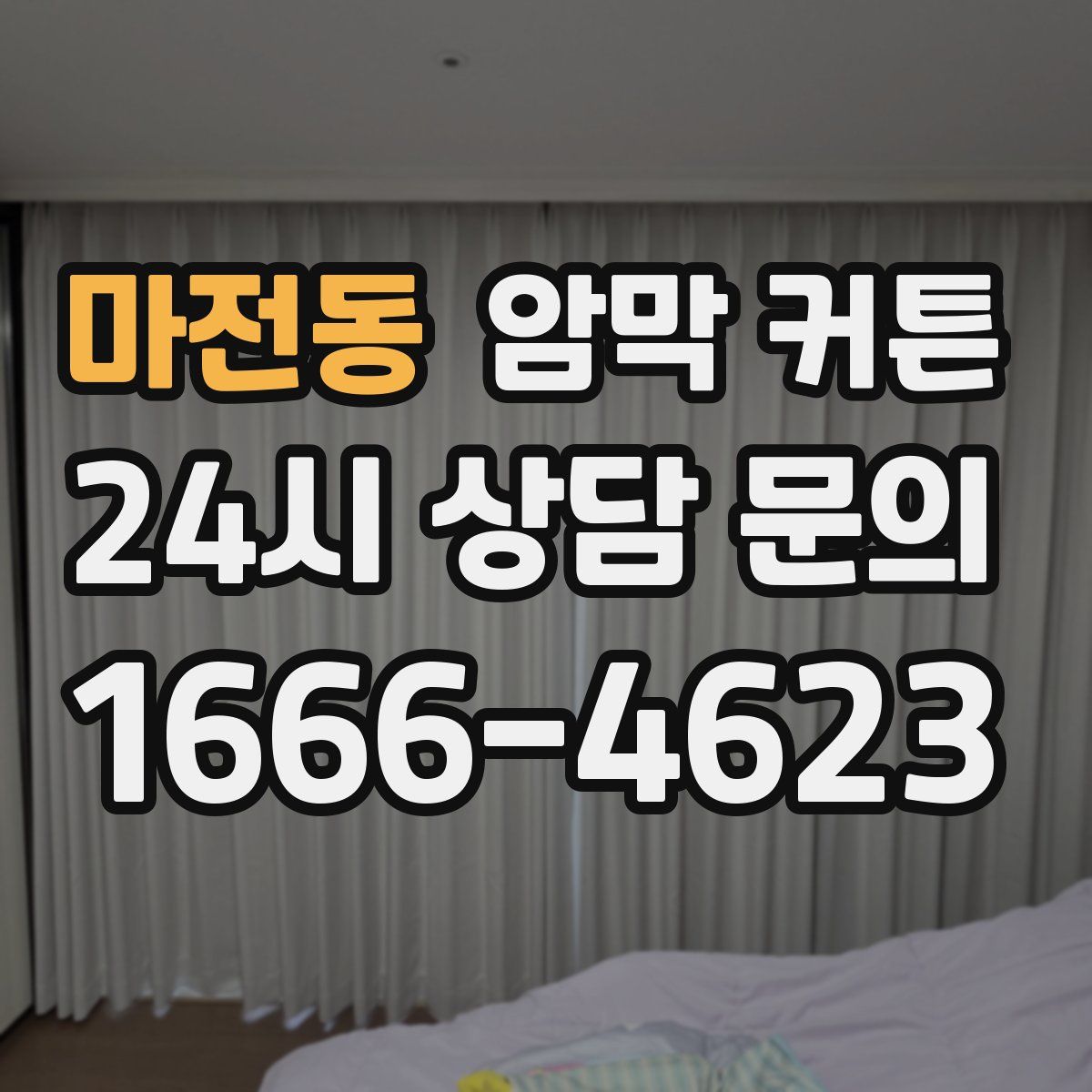 마전동 암막 커튼