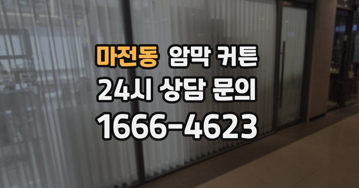 마전동 암막 커튼