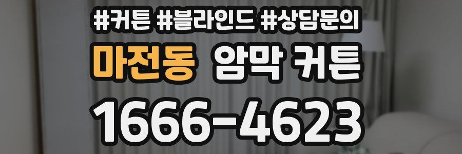 마전동 암막 커튼