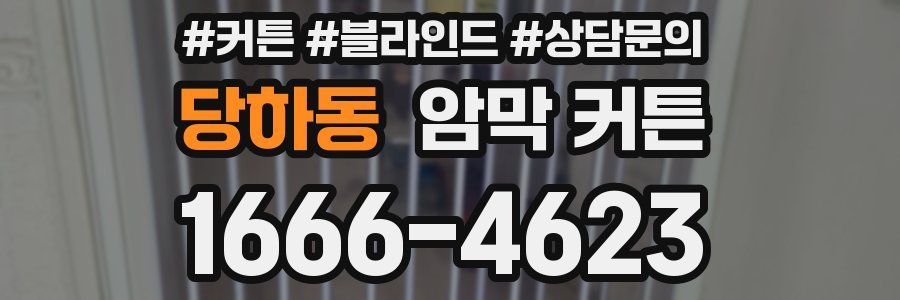 당하동 암막 커튼