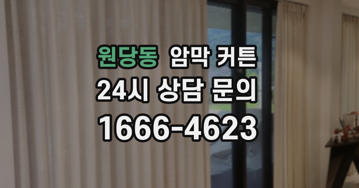 원당동 암막 커튼