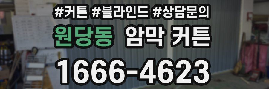 원당동 암막 커튼