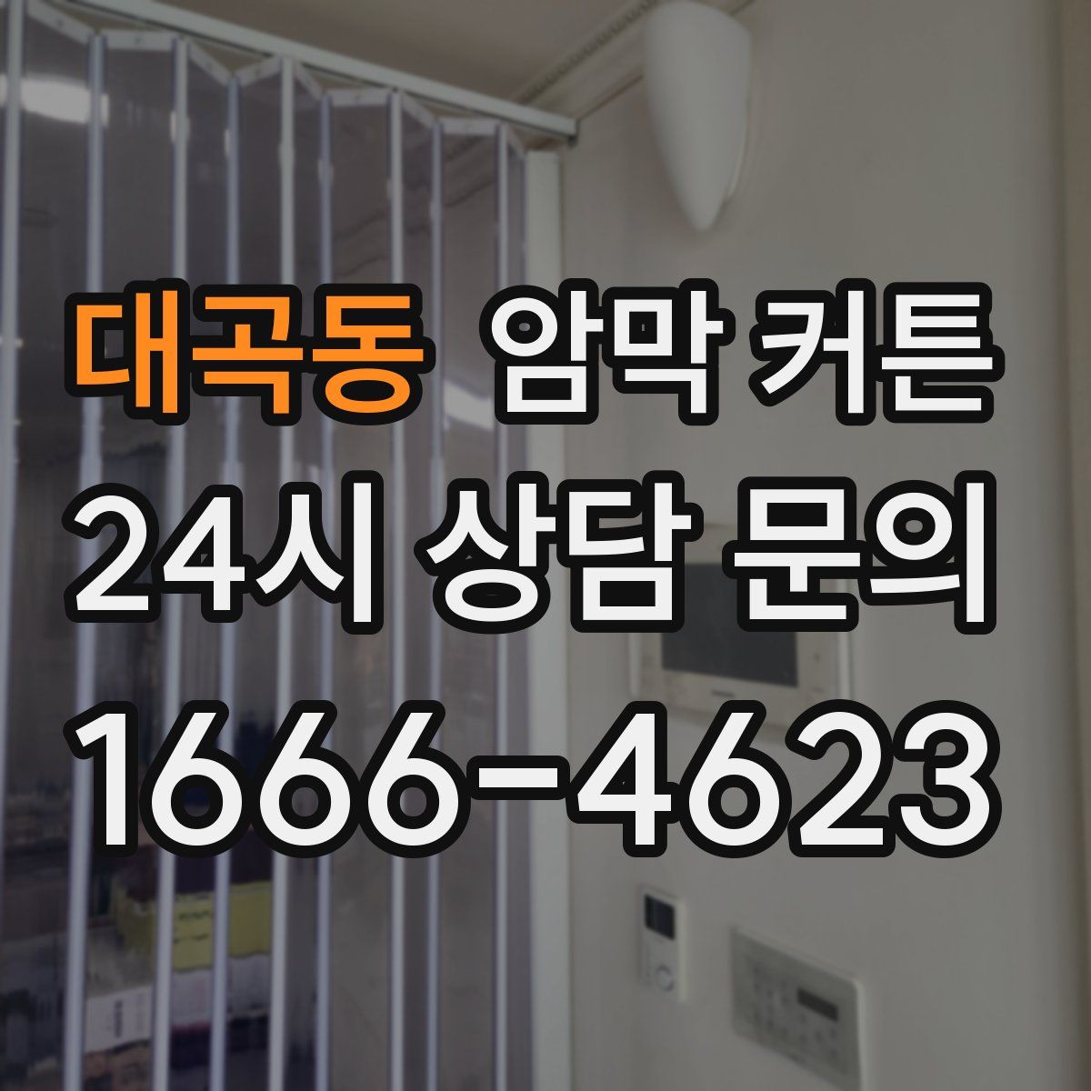 대곡동 암막 커튼
