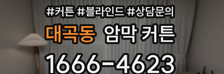 대곡동 암막 커튼