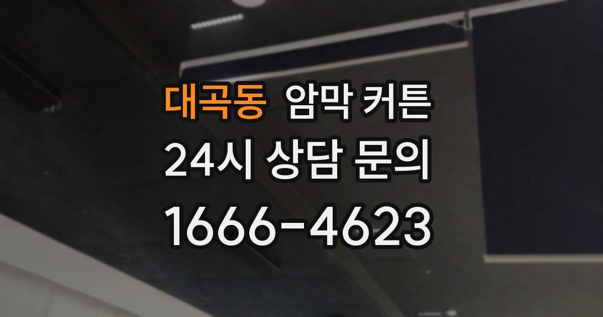 대곡동 암막 커튼
