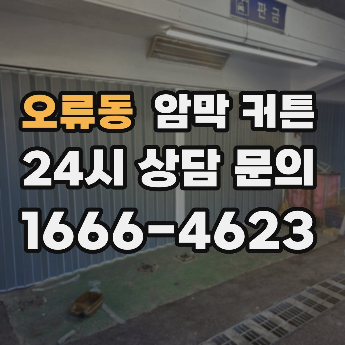 오류동 암막 커튼