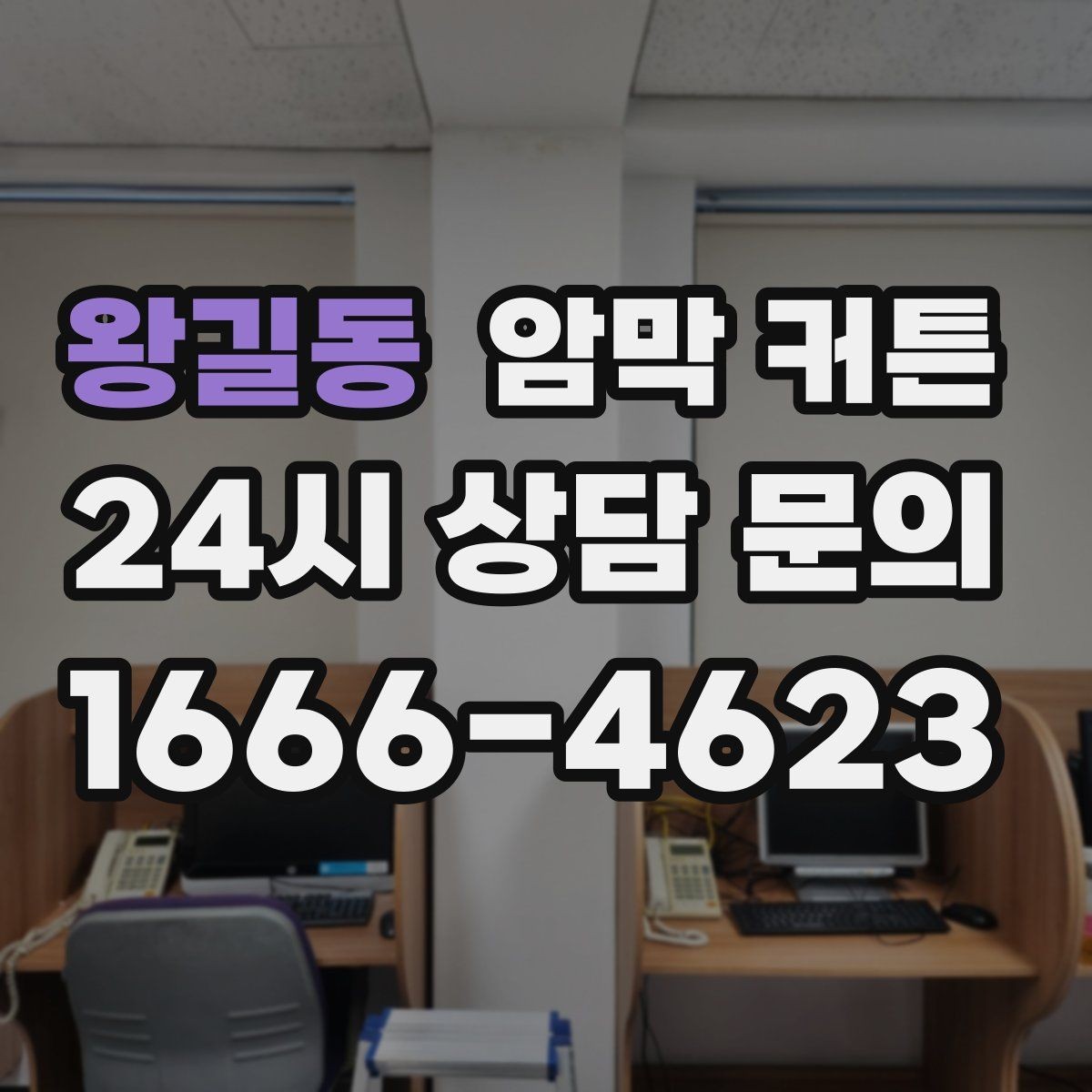 왕길동 암막 커튼 색상 선택에 따른 체감 밝기