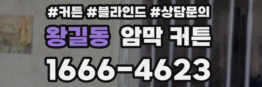 왕길동 암막 커튼