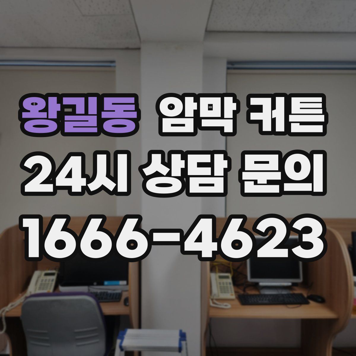 왕길동 암막 커튼
