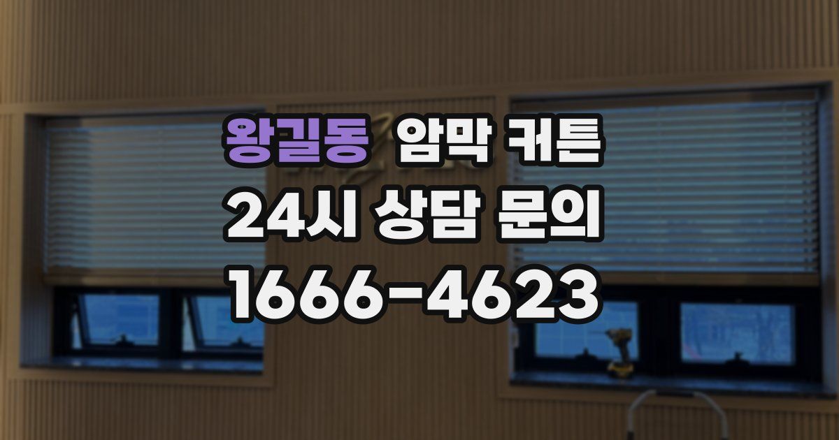 왕길동 암막 커튼