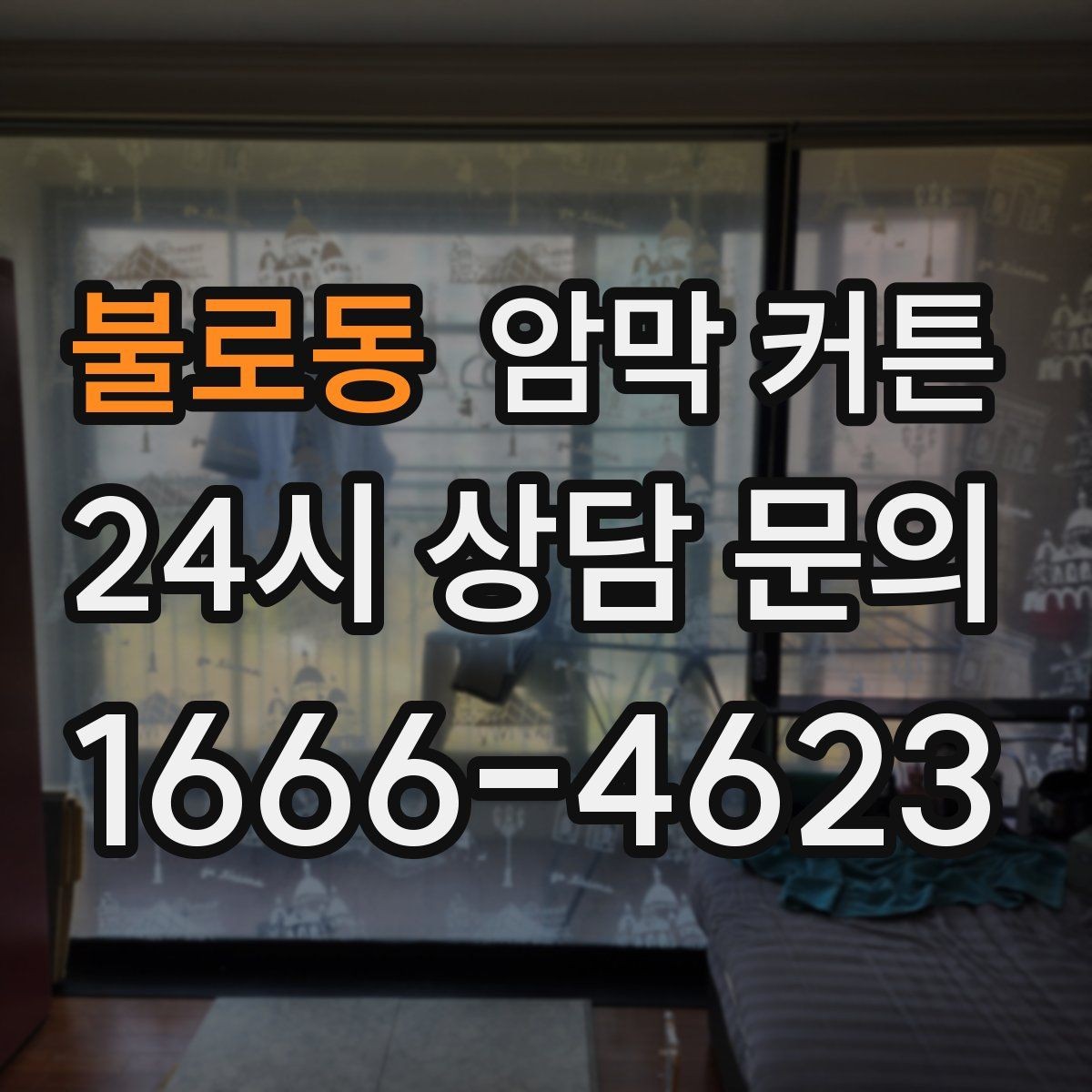 불로동 암막 커튼 설치 전 알아두면 좋은 사항