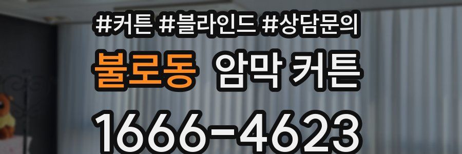 불로동 암막 커튼