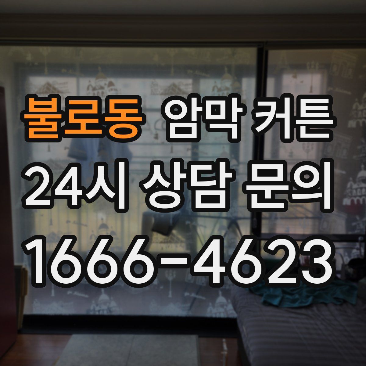 불로동 암막 커튼