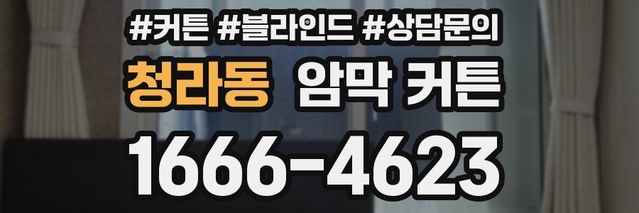청라동 암막 커튼