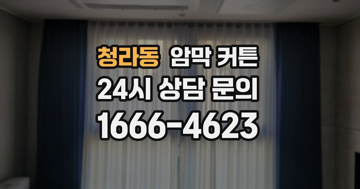 청라동 암막 커튼