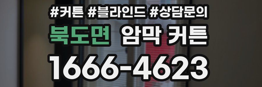 북도면 암막 커튼