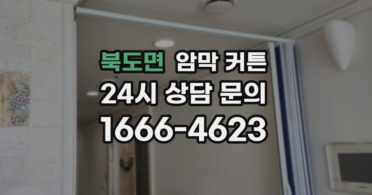북도면 암막 커튼