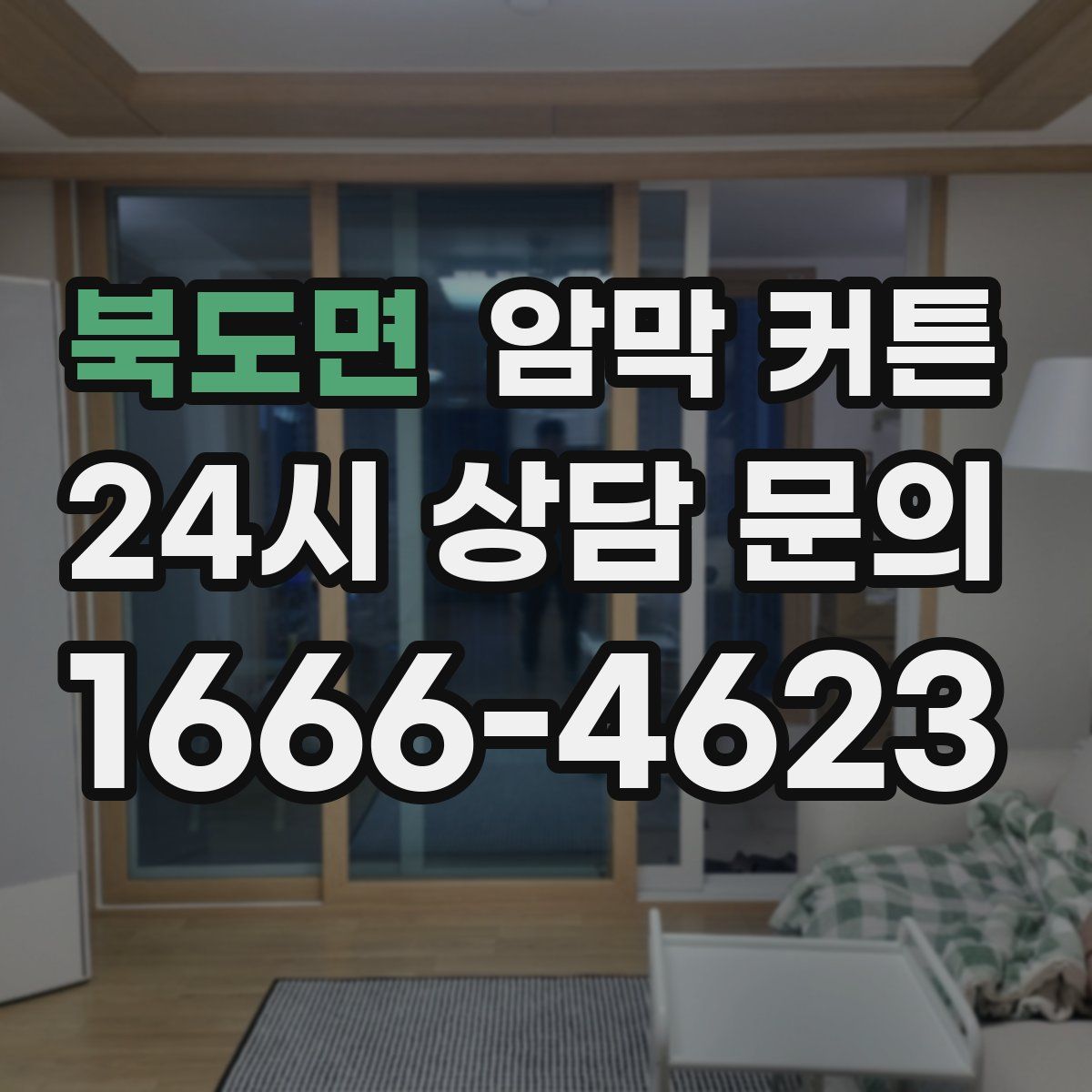 북도면 암막 커튼