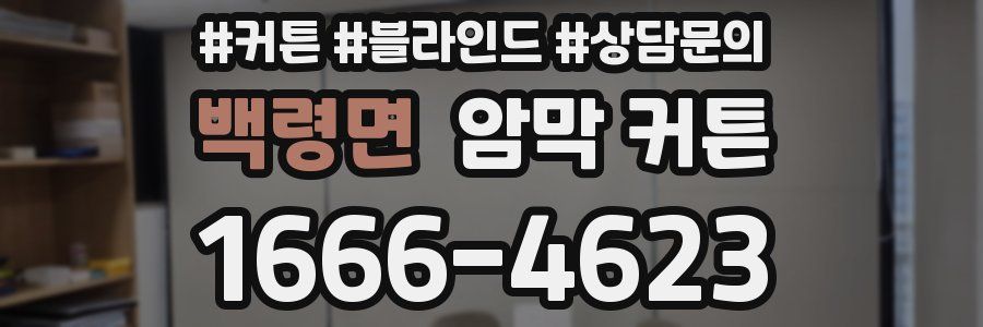 백령면 암막 커튼