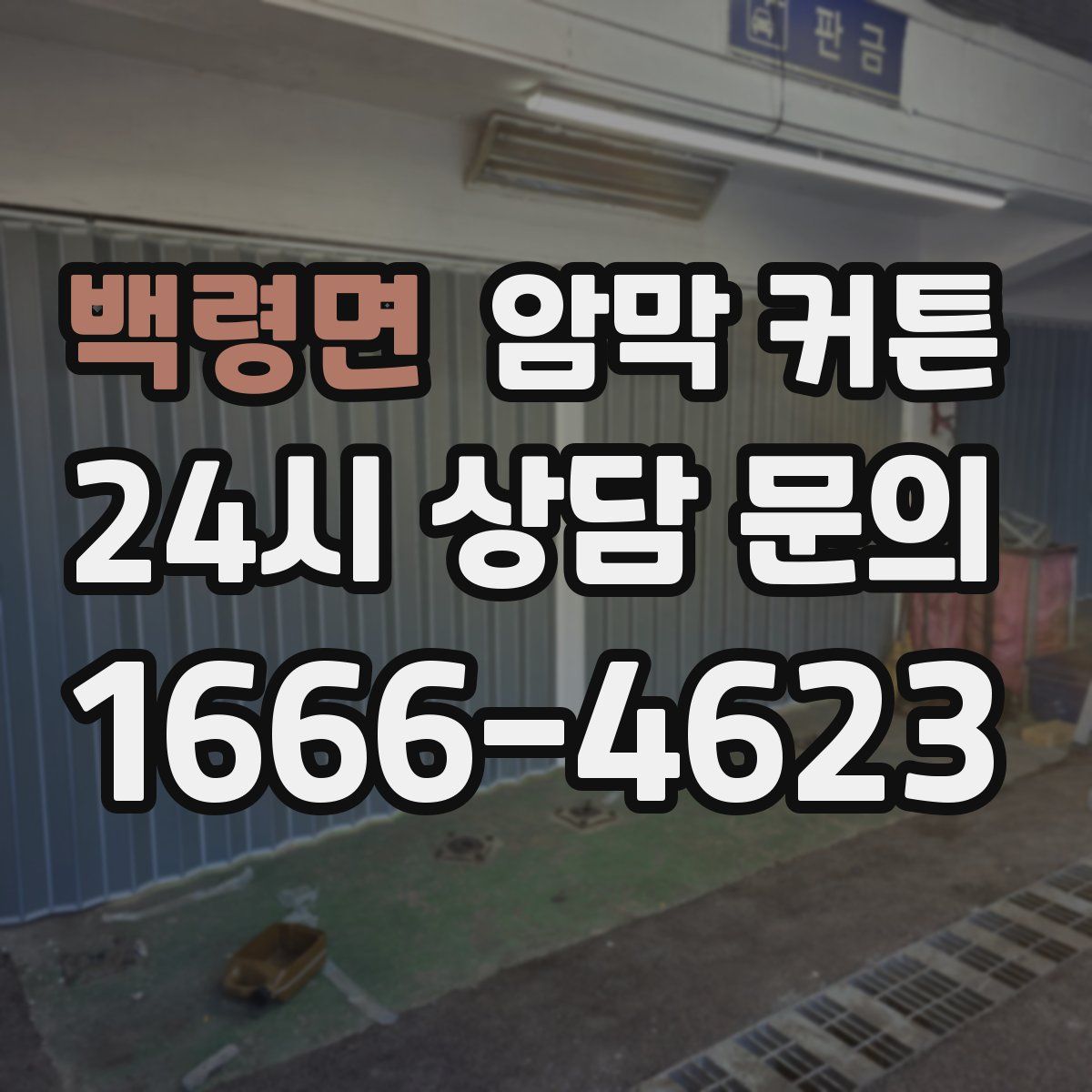 백령면 암막 커튼