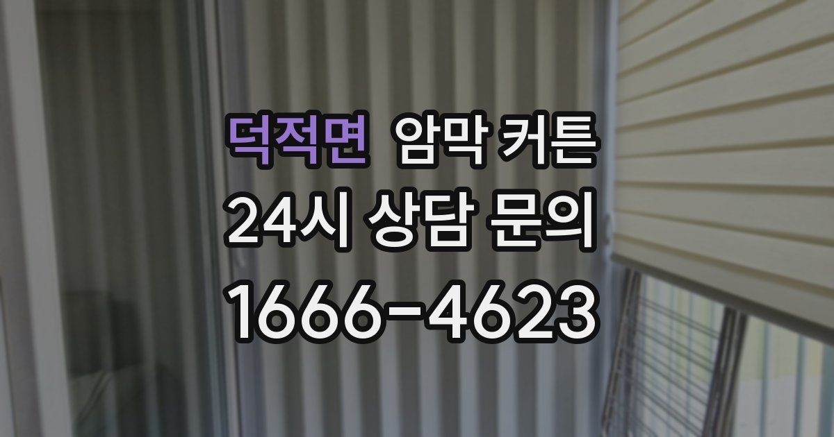 덕적면 암막 커튼