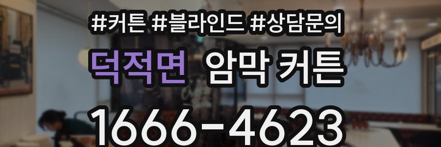 덕적면 암막 커튼