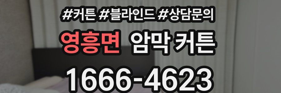 영흥면 암막 커튼