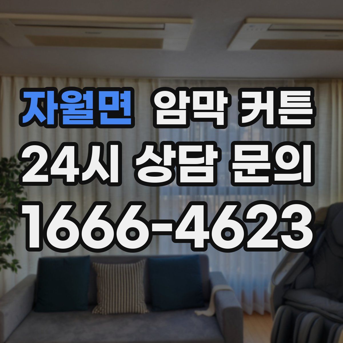자월면 암막 커튼