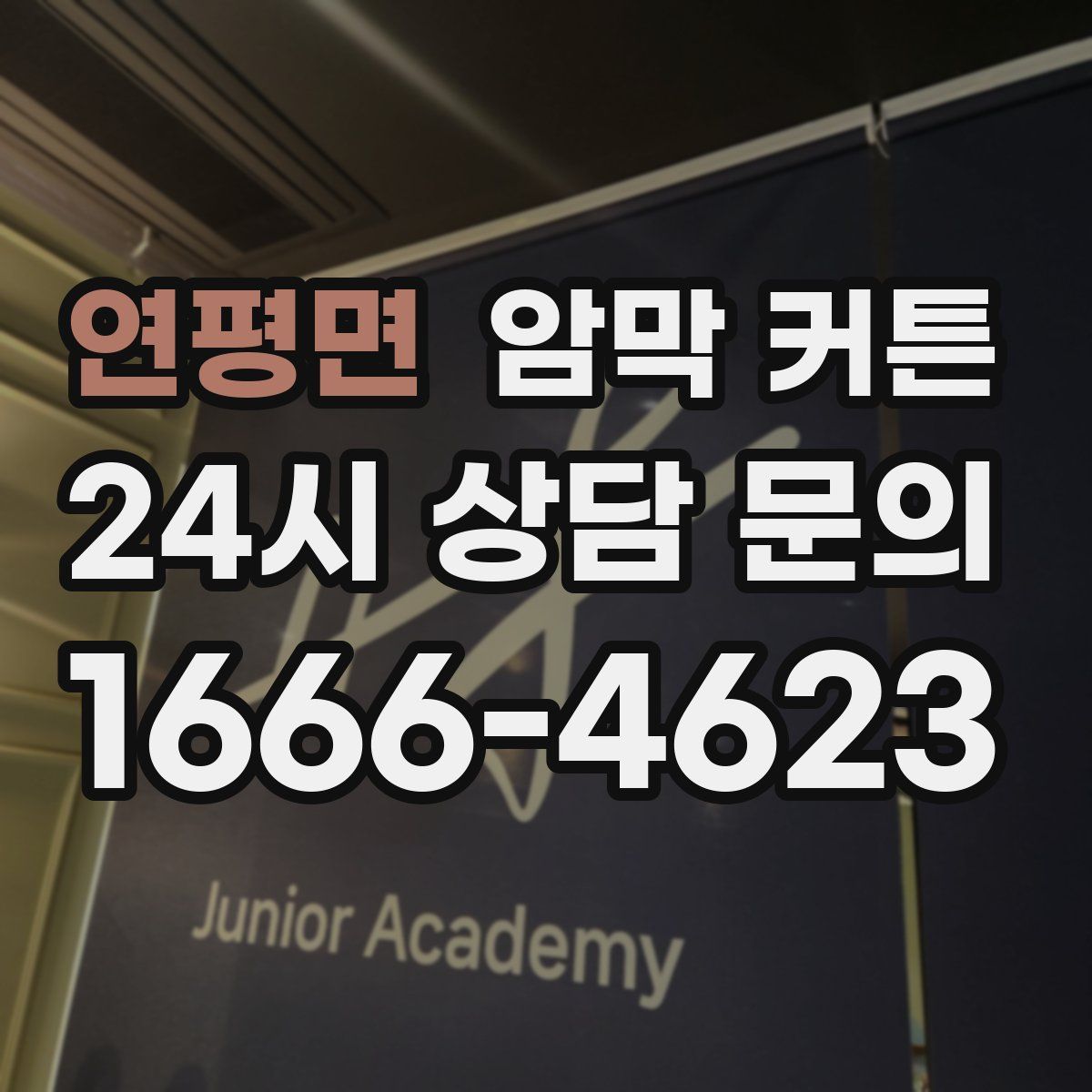 연평면 암막 커튼
