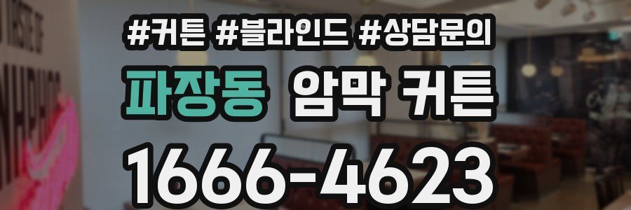 파장동 암막 커튼