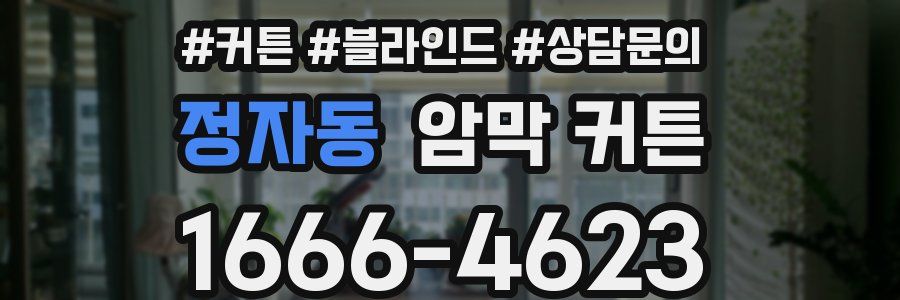 정자동 암막 커튼