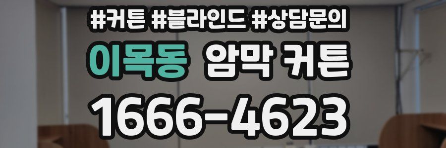 이목동 암막 커튼